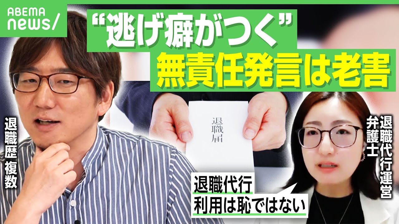 【退職代行】管理職は「ブーム以前から利用」“業者使って退職”は無責任？“仁義を通せ”に「義理は十分果たしているはず」｜アベヒル