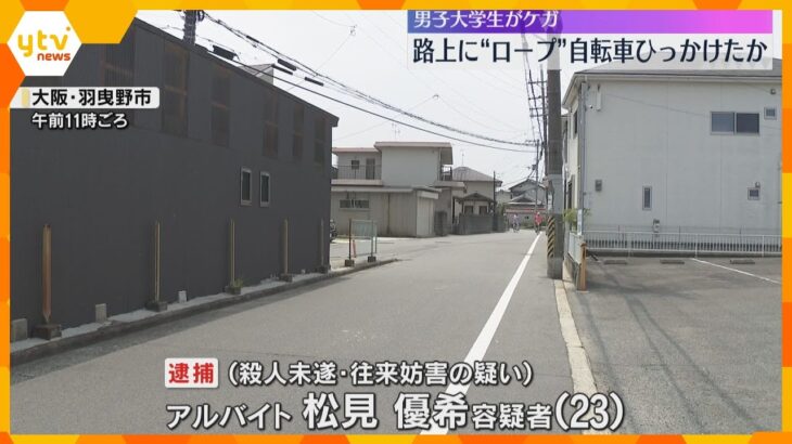 路上にロープを張り通行人を転倒させる　殺人未遂の疑いでアルバイトの男を逮捕　防カメに犯行の様子