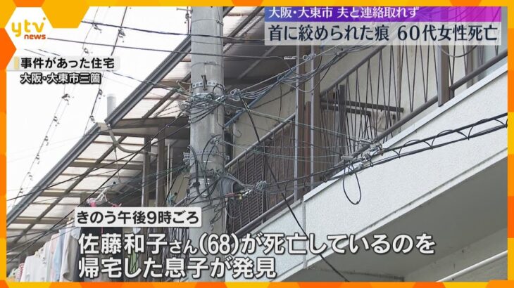 首に絞められたような痕　住宅で女性が遺体が見つかる　室内にロープと犯行ほのめかす書置き