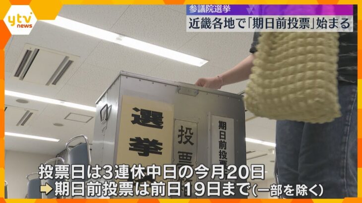 「この暑さなので早めに済ませようと思って」参議院議員選挙　期日前投票始まる　19日まで受け付け