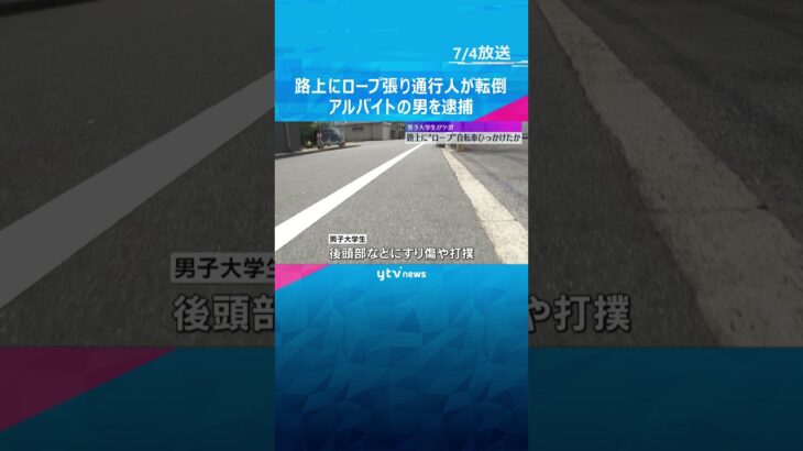 路上にロープを張り通行人を転倒させる　殺人未遂の疑いでアルバイトの男を逮捕　防カメに犯行の様子#shorts #読売テレビニュース
