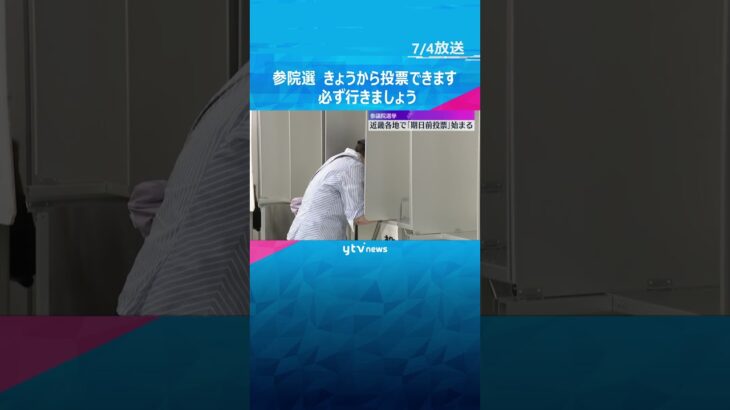 「この暑さなので早めに済ませようと思って」参議院議員選挙　期日前投票始まる　19日まで受け付け#shorts #読売テレビニュース