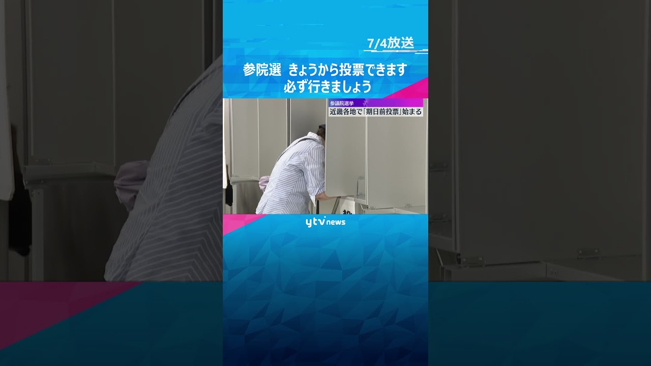 「この暑さなので早めに済ませようと思って」参議院議員選挙　期日前投票始まる　19日まで受け付け#shorts #読売テレビニュース