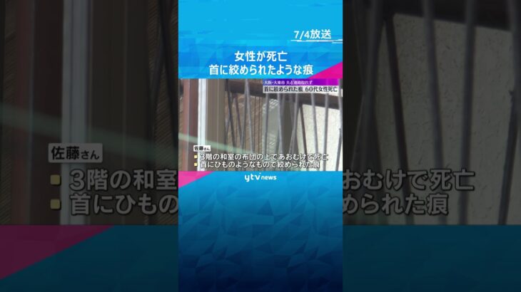 首に絞められたような痕　住宅で女性が遺体が見つかる　室内にロープと犯行ほのめかす書置き#shorts #読売テレビニュース