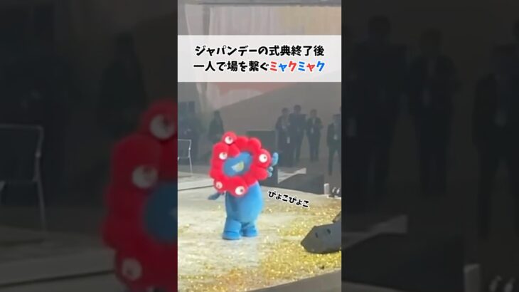 ミャクミャクオンステージ#ミャクミャク #大阪関西万博 #万博 #ジャパンデー #japanday #読売テレビニュース