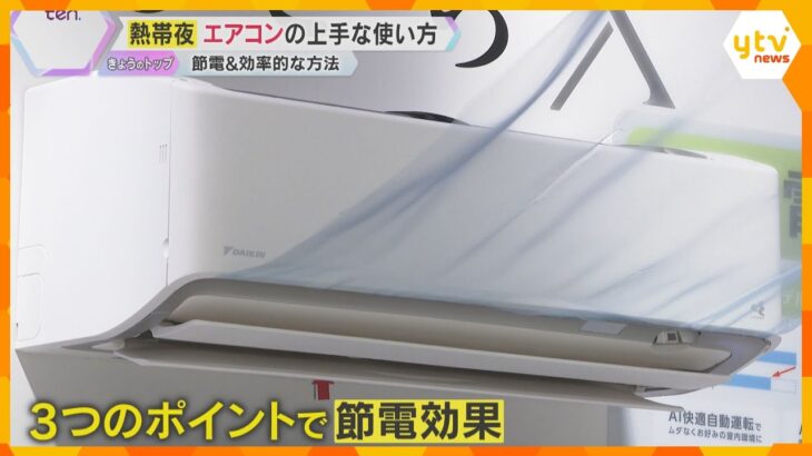 「つけたまま…」熱帯夜に効果的なエアコンの使い方　風量を自動設定、風向を水平などで節電効果に期待
