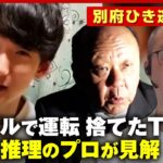 【八田與一容疑者の謎】なぜ大音量で音楽？手ぶらで逃走のルートは？犯罪心理学者とミステリー作家が推理【別府ひき逃げ殺人⑤】｜ABEMA的ニュースショー