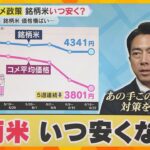 【備蓄米】精米能力に余力も…トラックなど輸送問題で9割以上市場に出回らず　銘柄米いつ安くなる？