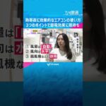 「つけたまま…」熱帯夜に効果的なエアコンの使い方　風量を自動設定、風向を水平などで節電効果に期待#shorts #読売テレビニュース