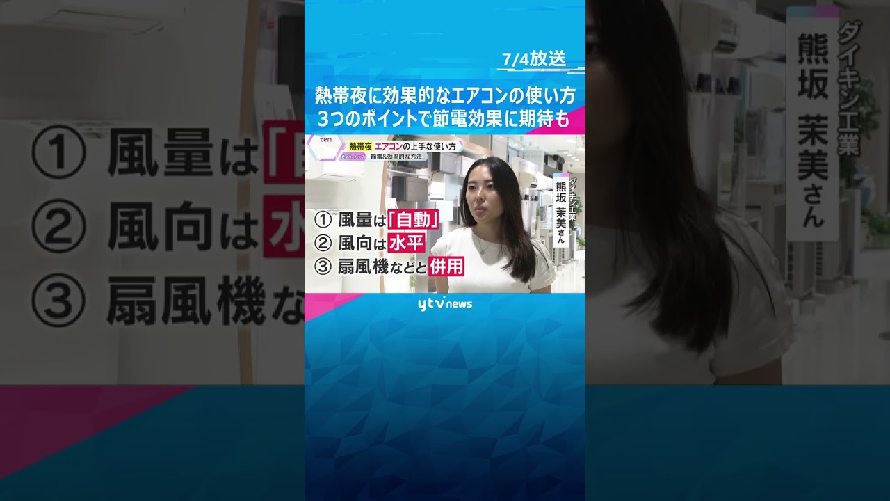 「つけたまま…」熱帯夜に効果的なエアコンの使い方　風量を自動設定、風向を水平などで節電効果に期待#shorts #読売テレビニュース