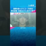 道路に張られたロープで自転車の男子大学生がケガ　殺人未遂の疑いで男を逮捕　防犯カメラに犯行の様子