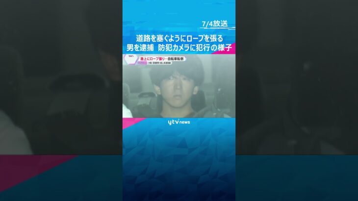 道路に張られたロープで自転車の男子大学生がケガ　殺人未遂の疑いで男を逮捕　防犯カメラに犯行の様子