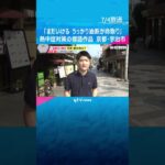 「まだいける　うっかり油断が命取り」熱中症対策の標語コンクール　搬送者数が過去最多の２倍ペース#shorts #読売テレビニュース