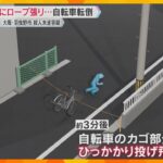 道路に張られたロープで自転車の男子大学生がケガ　殺人未遂の疑いで男を逮捕　防犯カメラに犯行の様子