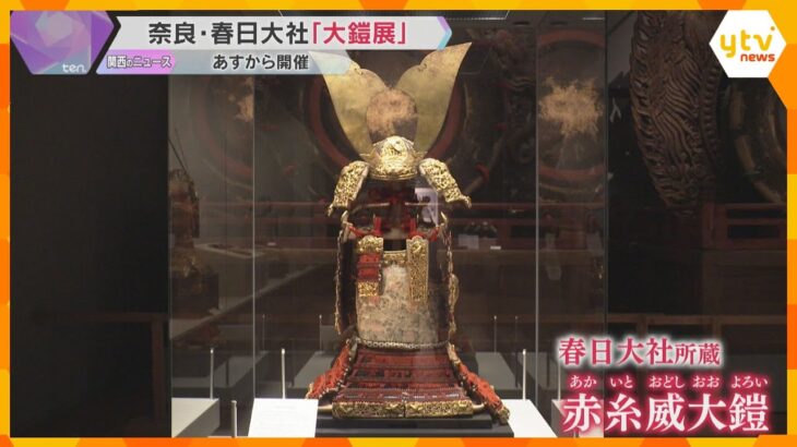 “国宝や重要文化財”指定の甲冑などを集めた展覧会『究極の国宝 大鎧展』　5日から春日大社で開催
