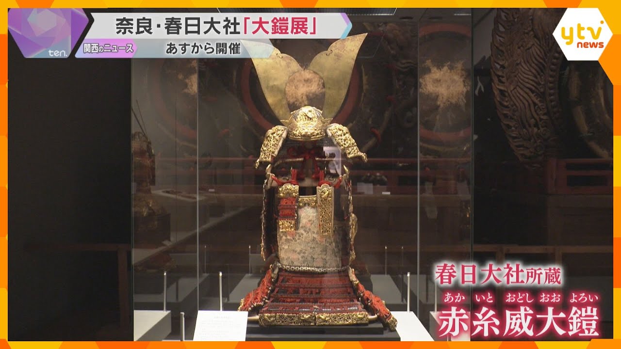 “国宝や重要文化財”指定の甲冑などを集めた展覧会『究極の国宝 大鎧展』　5日から春日大社で開催