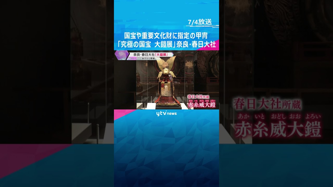 ”国宝や重要文化財”指定の甲冑などを集めた展覧会『究極の国宝 大鎧展』9月5日から春日大社で開催#shorts #読売テレビニュース