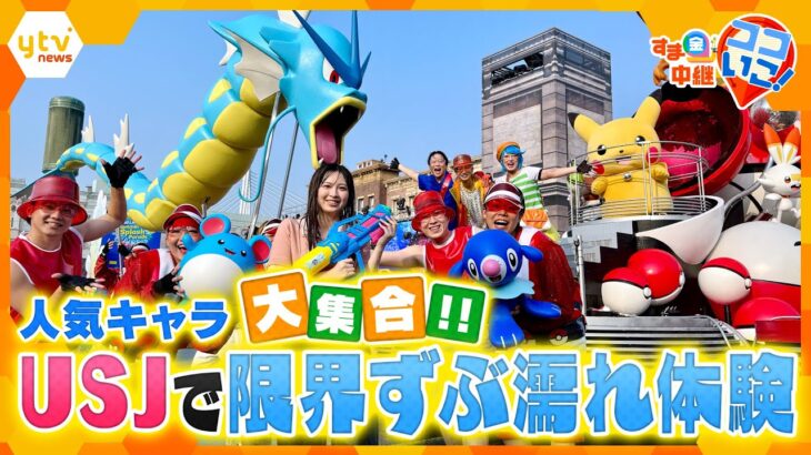 ポケモン大集合！ＵＳＪの夏限定パレードで限界突破のスプラッシュ体験！【す・またん！】