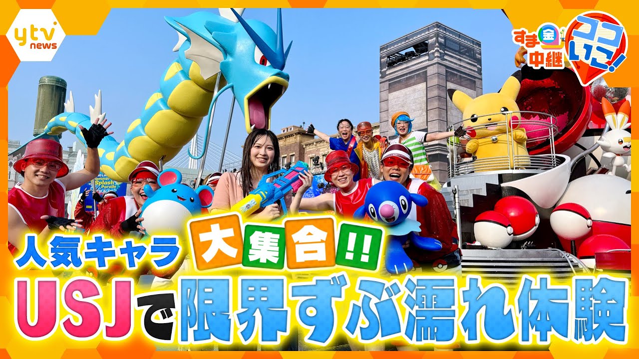 ポケモン大集合！ＵＳＪの夏限定パレードで限界突破のスプラッシュ体験！【す・またん！】