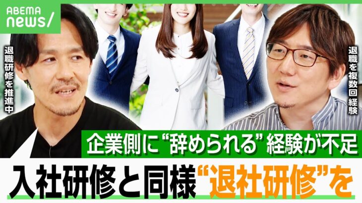 【悪い辞められ方】退職者を“裏切り者”と非難…企業側の態度急変はNG “退社研修”のスペシャリストが解説｜アベヒル
