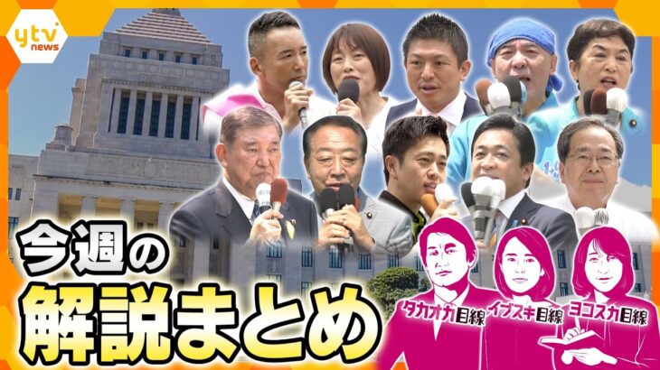 参院選を徹底解説　各党の目玉候補から見る注目ポイント／”合成麻薬フェンタニルが日本経由でアメリカに輸入か／「その災難が起こるのは2025年7月」地震めぐり広がるデマ【今週の解説まとめ】