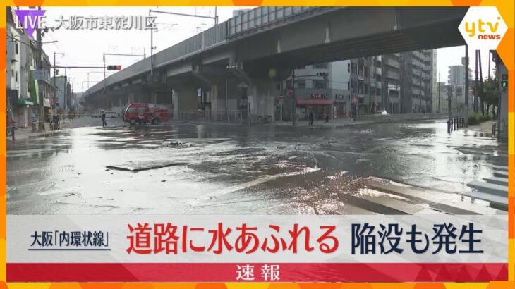 大阪「内環状線」道路が陥没し水があふれ出す　付近の道路は通行止め、けが人はなし　東淀川区