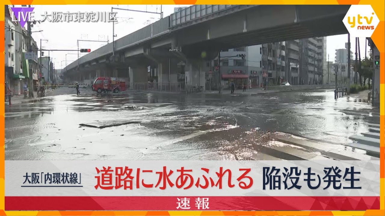 大阪「内環状線」道路が陥没し水があふれ出す　付近の道路は通行止め、けが人はなし　東淀川区