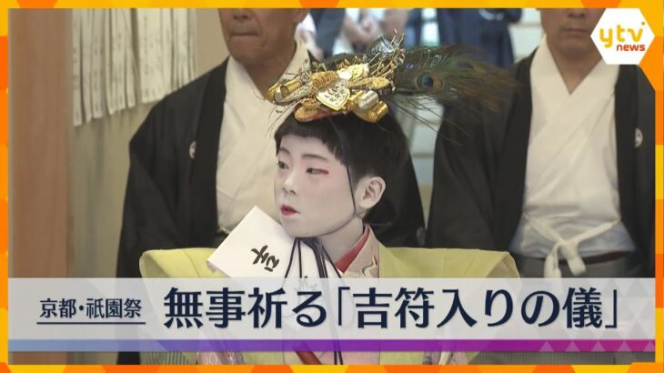 祇園祭の無事祈る「吉符入りの儀」長刀鉾の稚児らが「太平の舞」披露　祇園囃子の音色が響き渡る　京都
