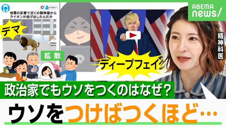 【ウソと脳】選挙のため？政治家やアイドルでも…人はなぜウソをつくのか？対処法に精神科医「事実を盛って」｜アベヒル
