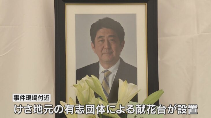 安倍元首相銃撃事件まもなく３年　奈良の現場近くに献花台設置　「３年たっても惜しい」