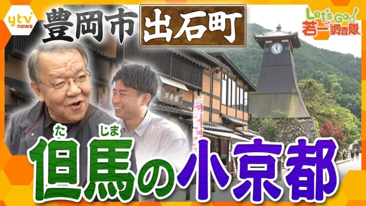 【若一調査隊】歴史が凝縮された「出石城下町」を大調査！日本最古級の芝居小屋や桂小五郎が使用していた“すずり”も!?