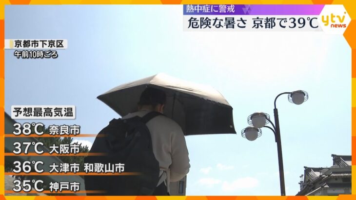 「暑すぎる。汗止まんない」近畿各地で“危険な暑さ”　京都39℃、大阪37℃の予想　熱中症に警戒