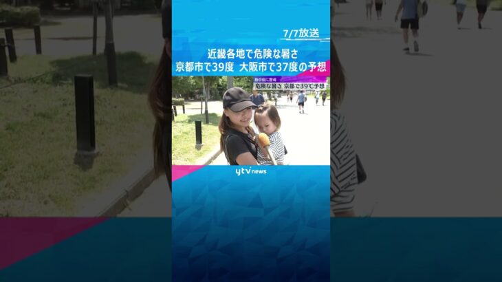 「暑すぎる。汗止まんない」近畿各地で“危険な暑さ”　京都39℃、大阪37℃の予想　熱中症に警戒 #shorts #読売テレビニュース