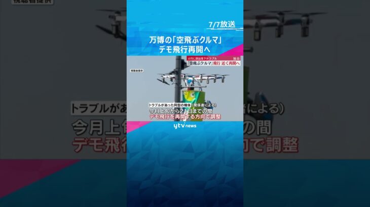 【独自】万博「空飛ぶクルマ」近くデモ飛行再開へ　7月上旬から21日まで　4月に部品落下のトラブル #shorts #読売テレビニュース