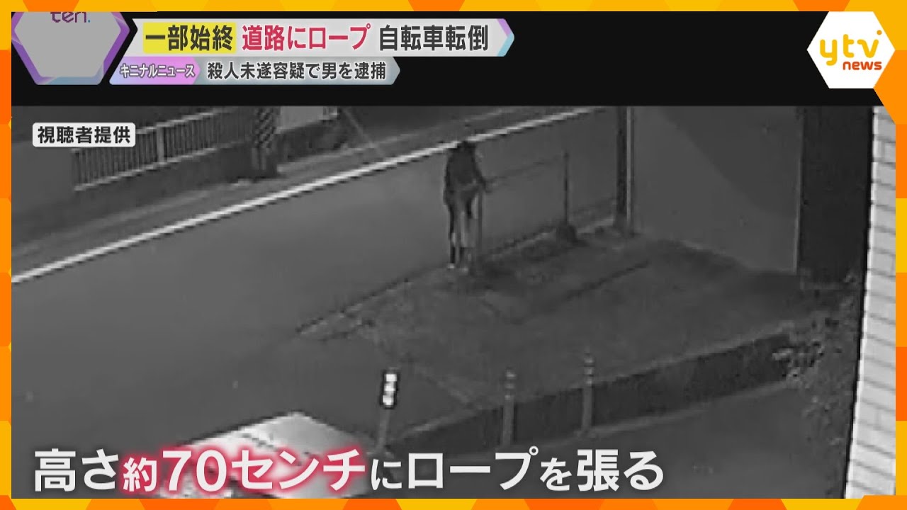 【映像】防犯カメラが捉えた犯行の一部始終　道路にロープ張り自転車の大学生転倒　アルバイトの男逮捕「殺意の認識はありませんでした」