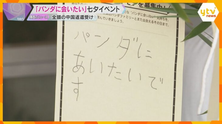 「パンダに会いたい」「元気で暮らして」アドベンチャーワールドで七夕のイベント　和歌山・白浜町