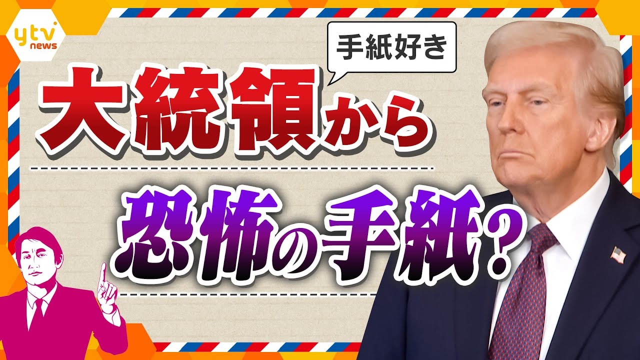 【タカオカ解説】トランプ大統領が主要貿易国に“手紙”を送付　日本に最大35％の関税示唆か　交渉期限の7月9日まで日本に手紙が届く？