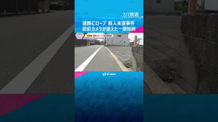 【映像】防犯カメラが捉えた犯行の一部始終　道路にロープ張り自転車の大学生転倒　アルバイトの男逮捕「殺意の認識はありませんでした」#shorts #読売テレビニュース