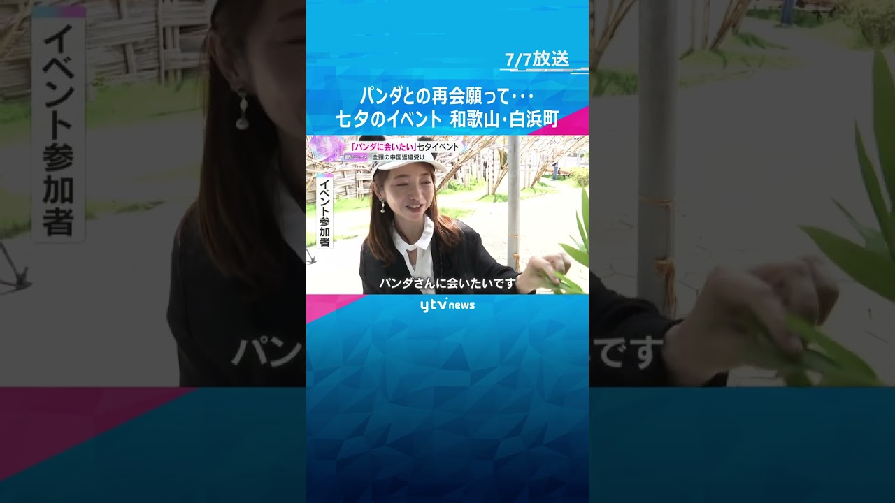 「パンダに会いたい」「元気で暮らして」アドベンチャーワールドで七夕のイベント　和歌山・白浜町 #shorts #読売テレビニュース