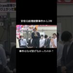 ↑フル動画はこちら↑ 安倍晋三元総理大臣が前回の参議院議員選挙の応援演説中に銃撃され死亡した事件からきょうで3年です。#読売テレビニュース #安倍元総理