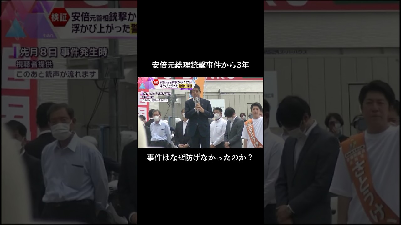 ↑フル動画はこちら↑ 安倍晋三元総理大臣が前回の参議院議員選挙の応援演説中に銃撃され死亡した事件からきょうで3年です。#読売テレビニュース #安倍元総理