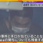 刃物で脅し女性を部屋に押し込む手口　大阪で男らが集団で性的暴行の疑い　1人は兵庫の事件にも関与か
