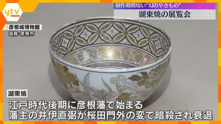 幻のやきもの『湖東焼』の魅力を紹介する展覧会　江戸時代後期に栄えるも藩主暗殺で衰退　滋賀・彦根市