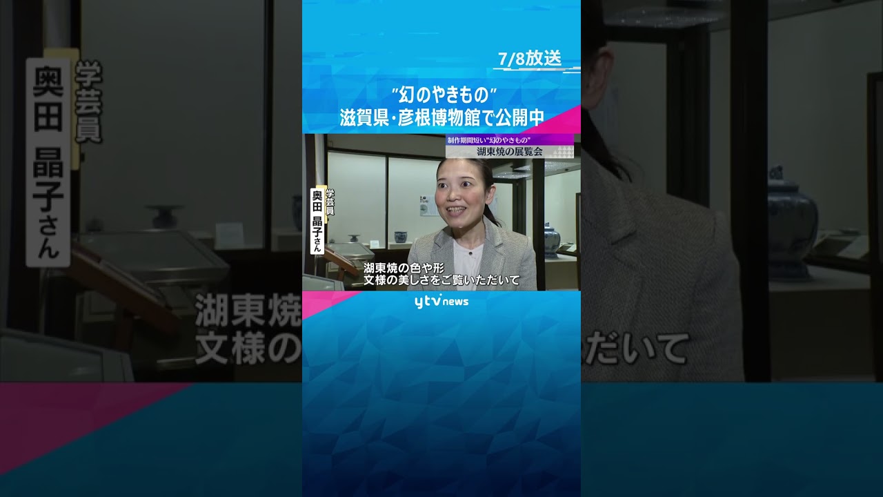幻のやきもの『湖東焼』の魅力を紹介する展覧会　江戸時代後期に栄えるも藩主暗殺で衰退　滋賀・彦根市 #shorts #読売テレビニュース