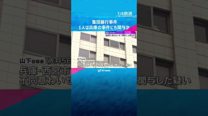 女性を部屋に押し込む手口　集団で性的暴行容疑、大阪で男ら逮捕　1人は兵庫の同様事件にも関与か #shorts #読売テレビニュース