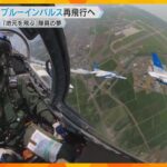 【万博】ブルーインパルス再飛行へ「嬉しい気持ちや希望を与えられるように…」大阪出身のパイロット