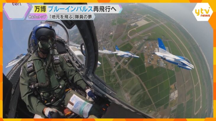 【万博】ブルーインパルス再飛行へ「嬉しい気持ちや希望を与えられるように…」大阪出身のパイロット