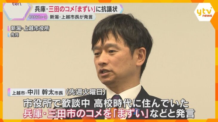 兵庫県三田市のコメ『まずい』発言に抗議状「ふるさとを侮辱し倫理観に欠けるもの」　上越市長は謝罪