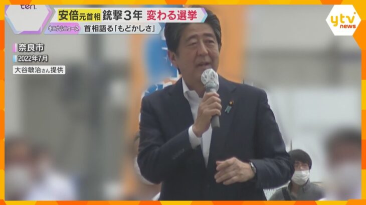 安倍元首相銃撃事件３年　変わる選挙「有権者と近くで接することができないもどかしさが…」石破首相