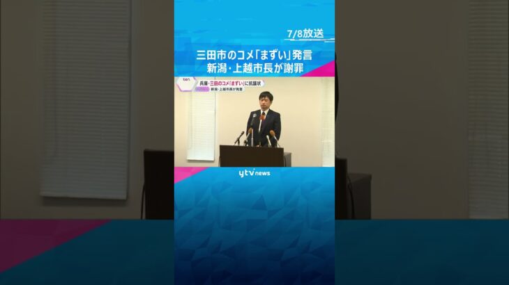 兵庫県三田市のコメ『まずい』発言に抗議状「ふるさとを侮辱し倫理観に欠けるもの」　上越市長は謝罪 #shorts #読売テレビニュース